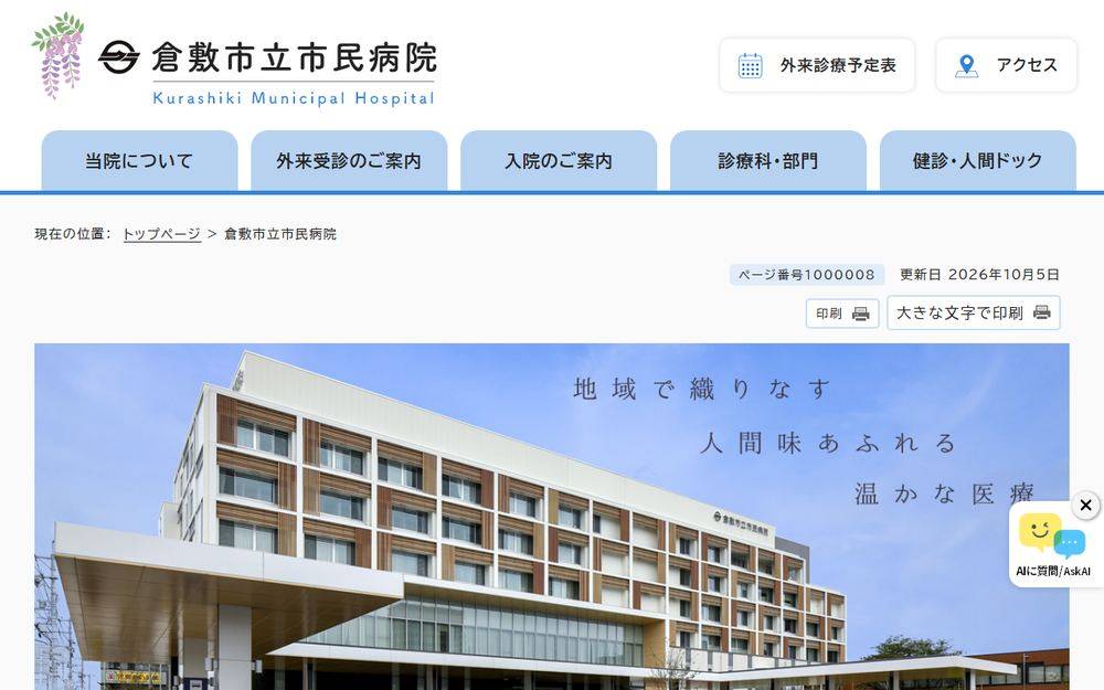 倉敷市立市民病院の公式サイト