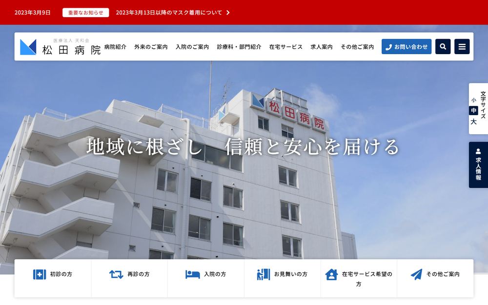 松田病院の公式サイト