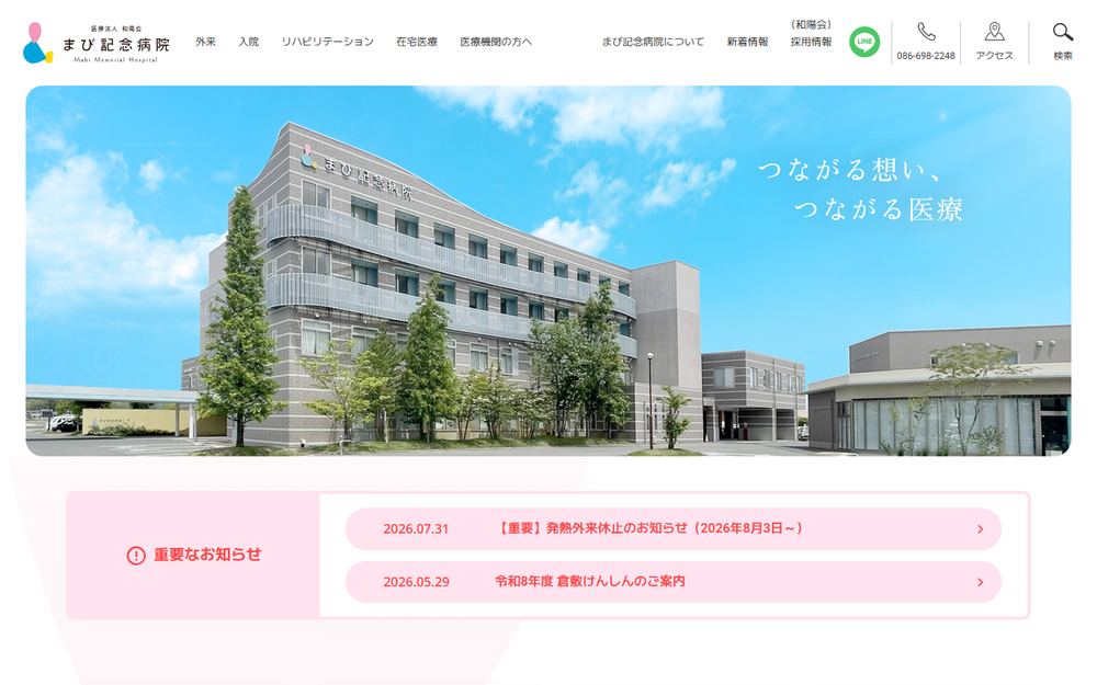 まび記念病院の公式サイト