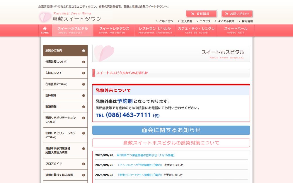 倉敷スイートホスピタルの公式サイト