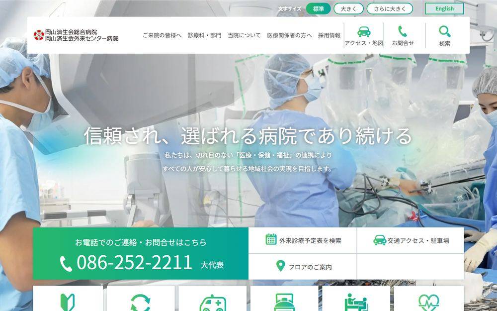 岡山済生会外来センター病院の公式サイト