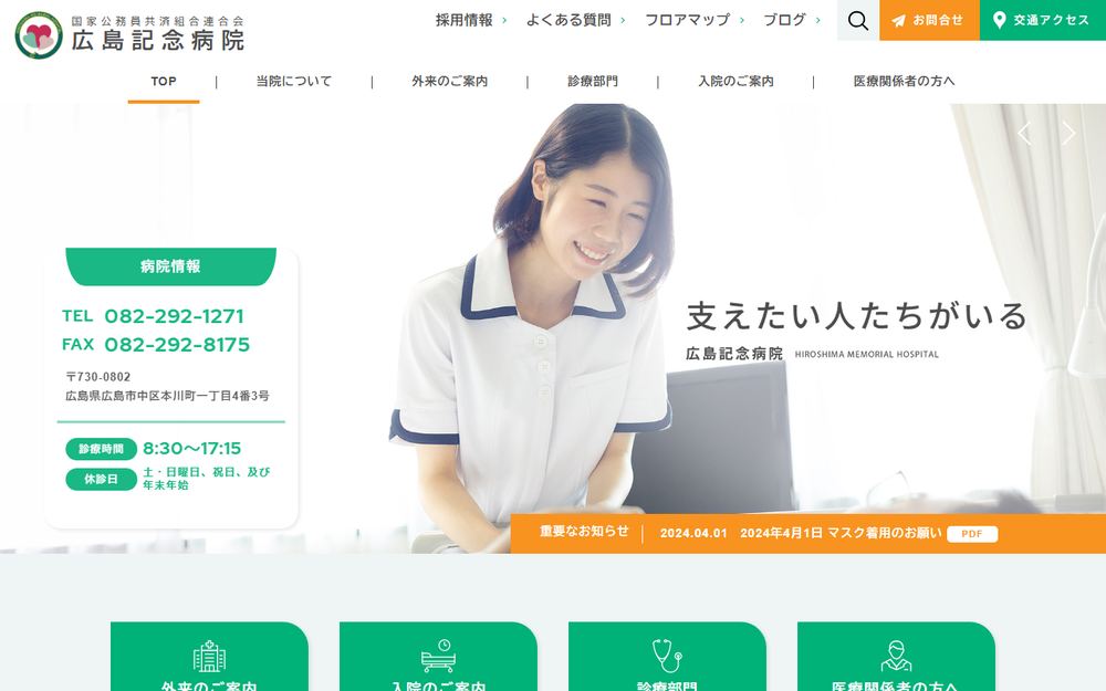 広島記念病院の公式サイト