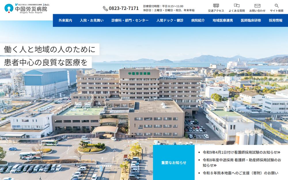 中国労災病院の公式サイト