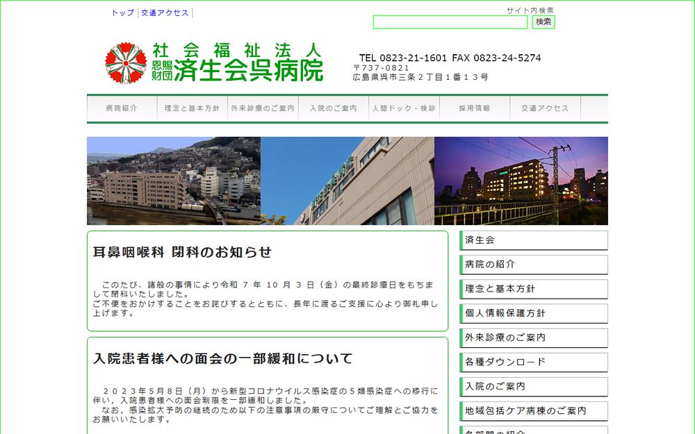 済生会呉病院の公式サイト