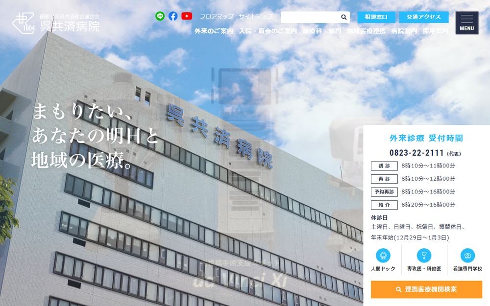 呉共済病院の公式サイト