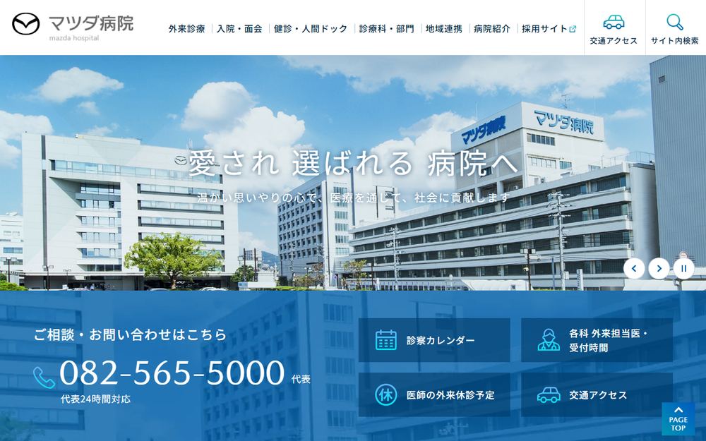 マツダ病院の公式サイト