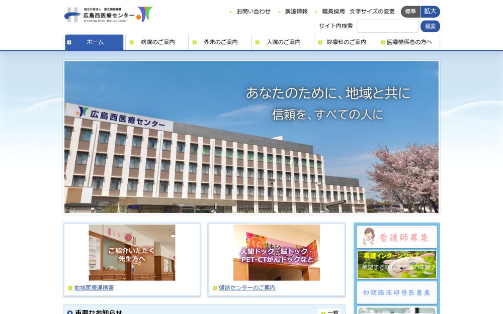 広島西医療センターの公式サイト