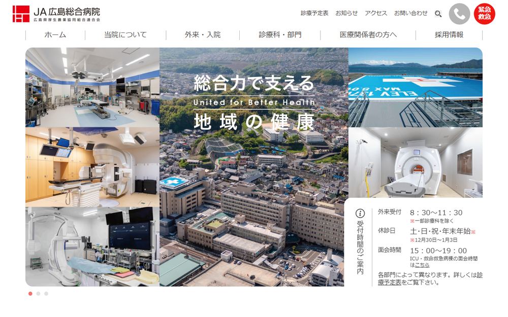 広島総合病院の公式サイト