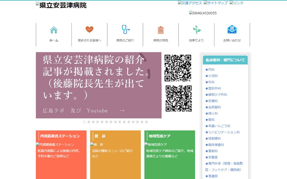 県立安芸津病院の公式サイト
