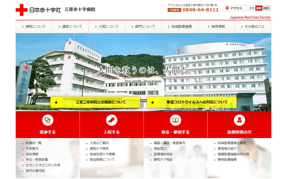 総合病院三原赤十字病院の公式サイト