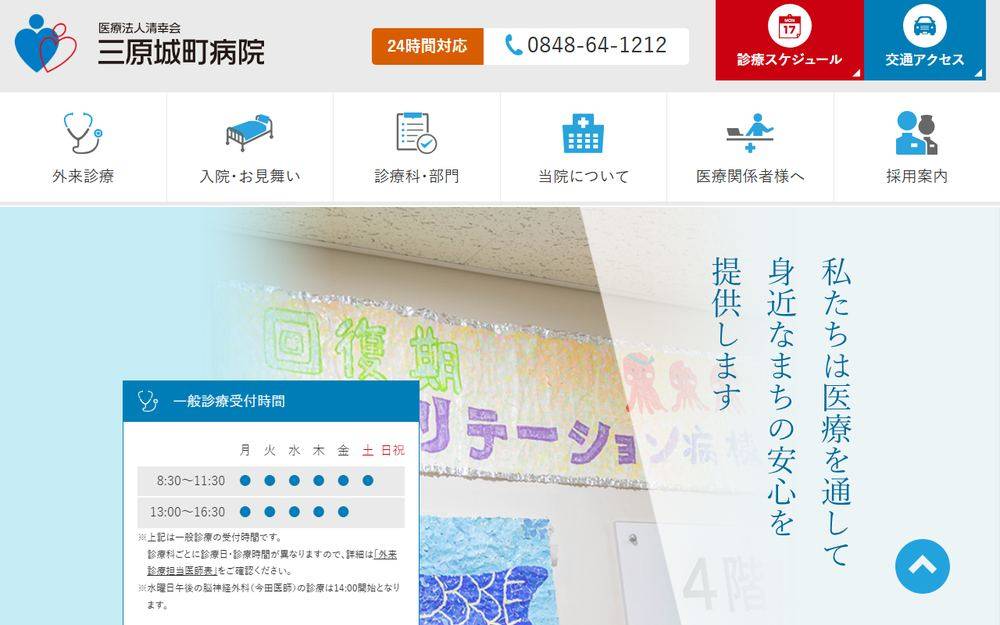 三原城町病院の公式サイト