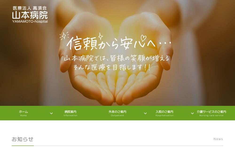 山本病院の公式サイト