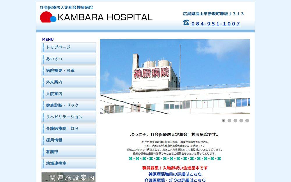 神原病院の公式サイト