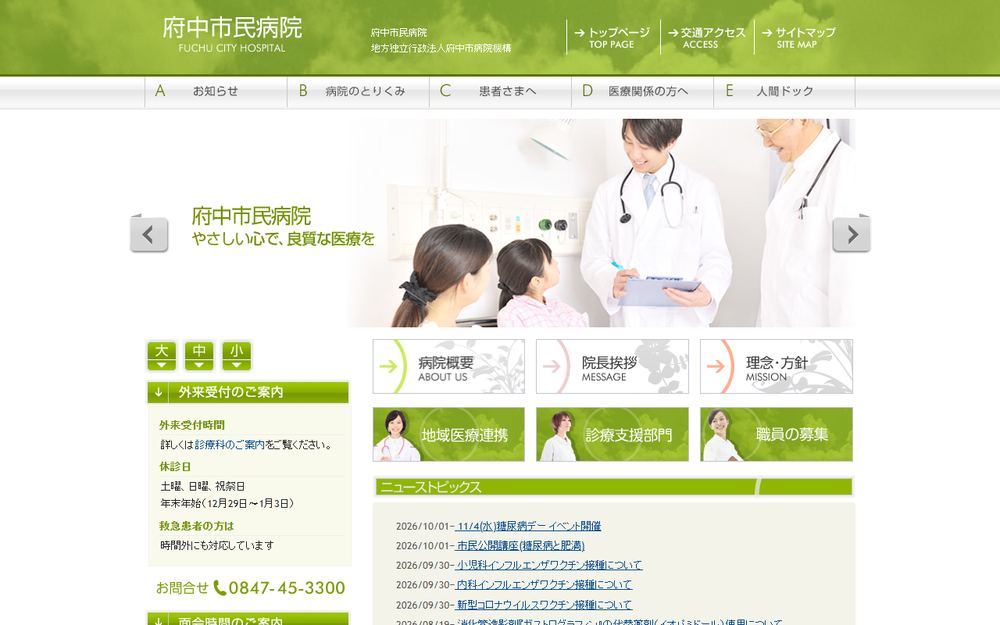 府中市民病院の公式サイト