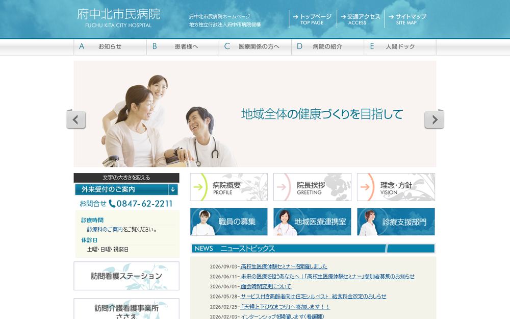 府中北市民病院の公式サイト