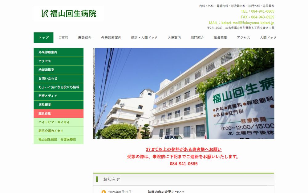 福山回生病院の公式サイト