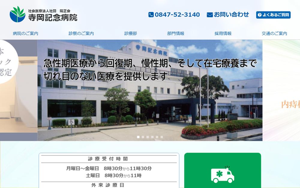 寺岡記念病院の公式サイト