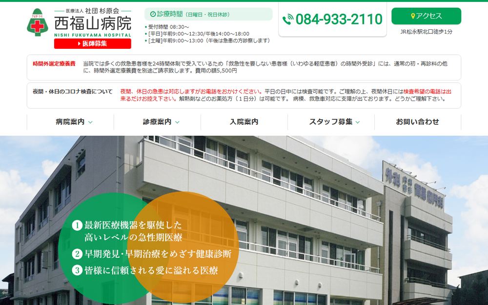西福山病院の公式サイト