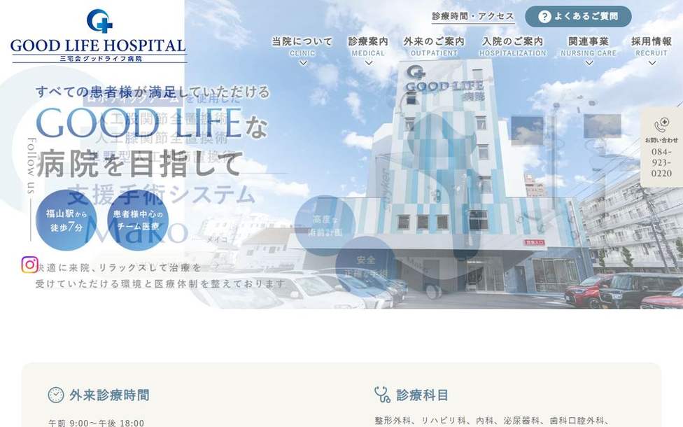 三宅会グッドライフ病院の公式サイト