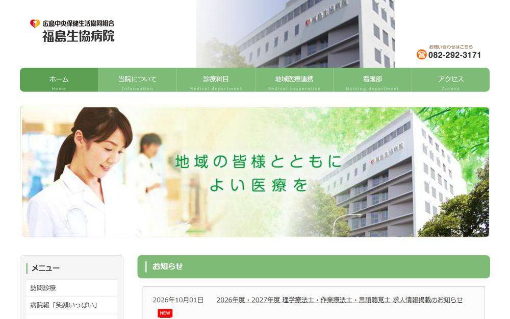 福島生協病院の公式サイト