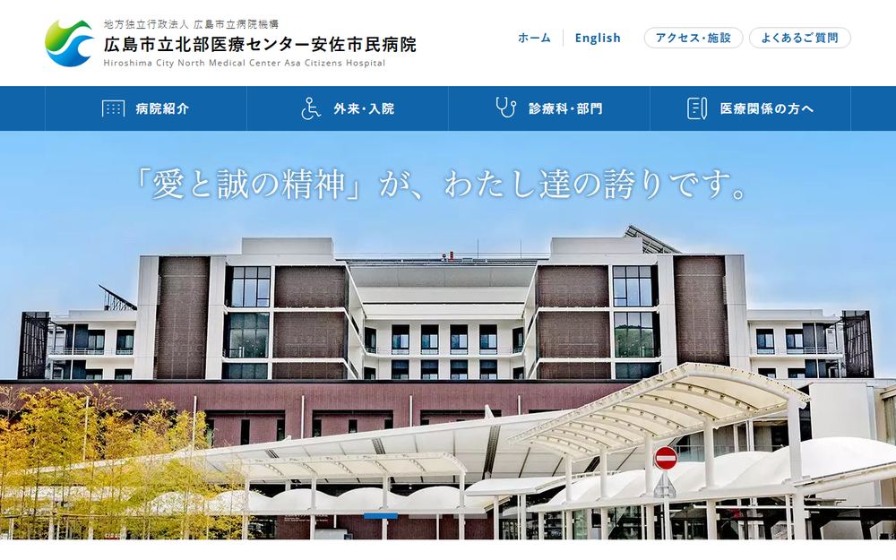 広島市立北部医療センター安佐市民病院の公式サイト