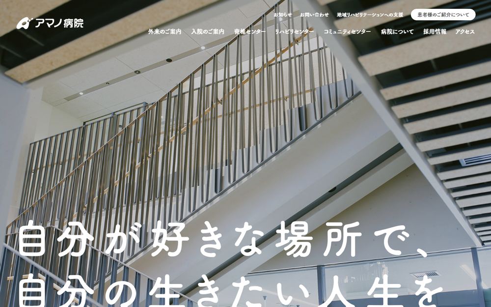 アマノ病院の公式サイト