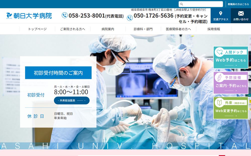 朝日大学病院の公式サイト