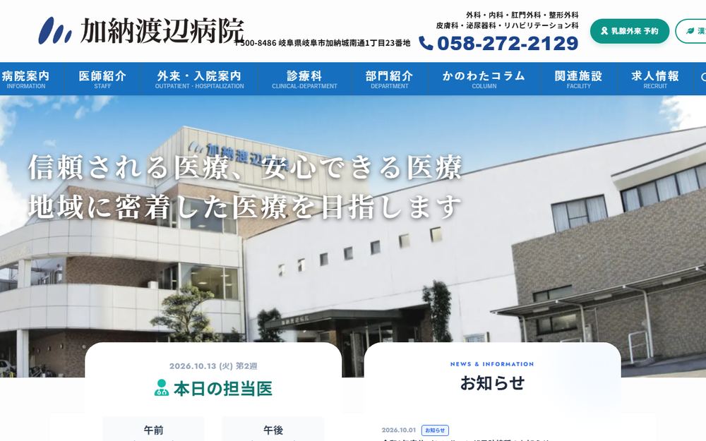 加納渡辺病院の公式サイト