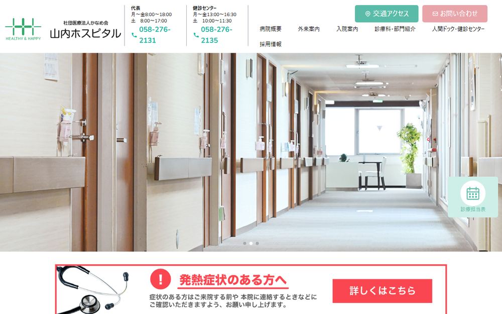 山内ホスピタルの公式サイト