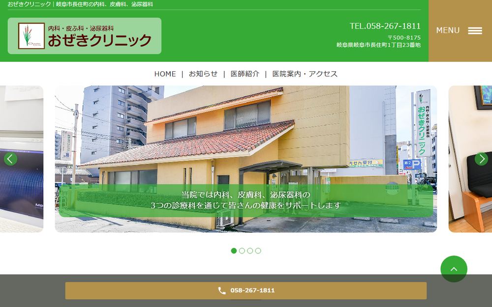 おぜきクリニックの公式サイト