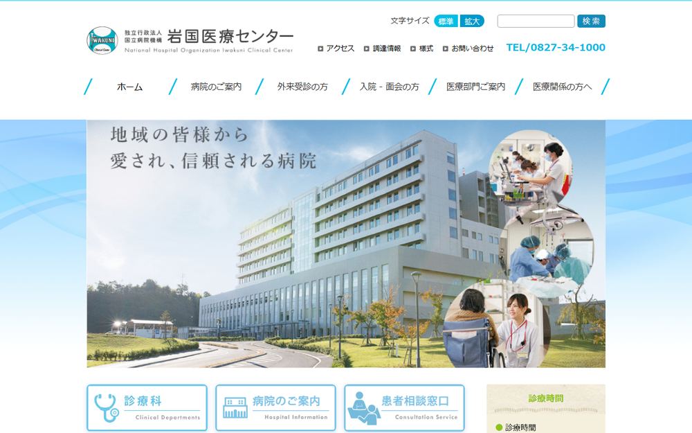 岩国医療センターの公式サイト