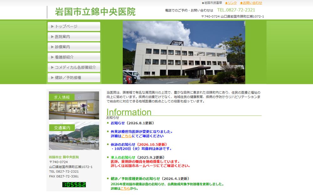 岩国市立錦中央医院の公式サイト