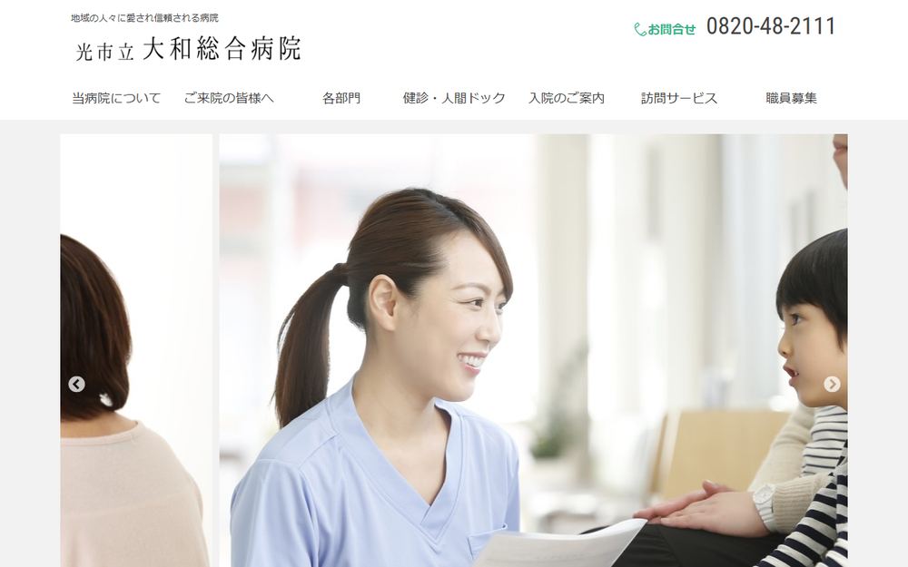 光市立大和総合病院の公式サイト