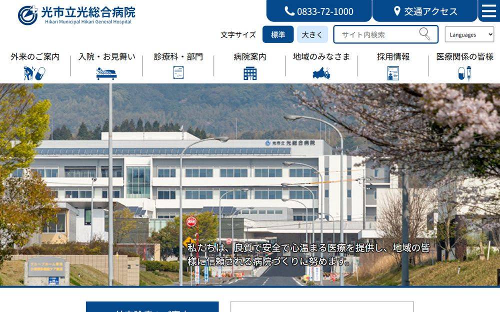 光市立光総合病院の公式サイト