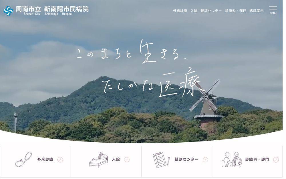 周南市立新南陽市民病院の公式サイト