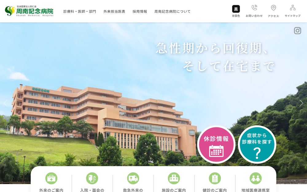 周南記念病院の公式サイト