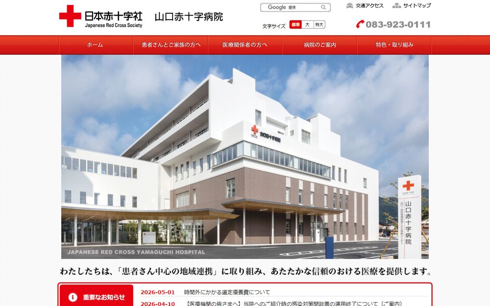 綜合病院 山口赤十字病院の公式サイト