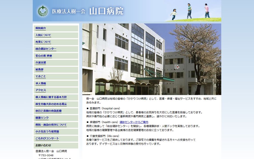 山口病院の公式サイト