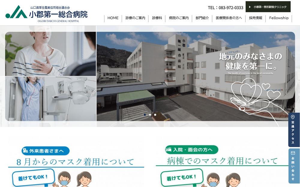 小郡第一総合病院の公式サイト