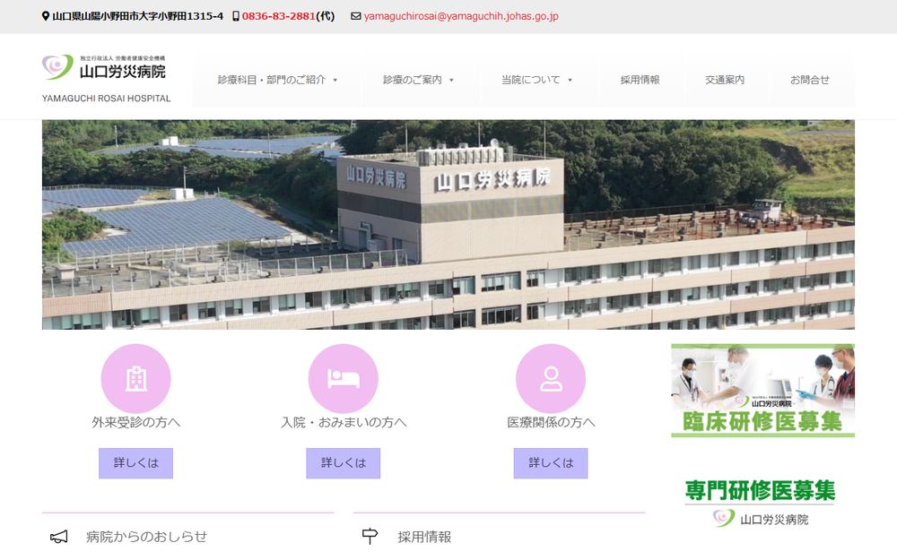山口労災病院の公式サイト