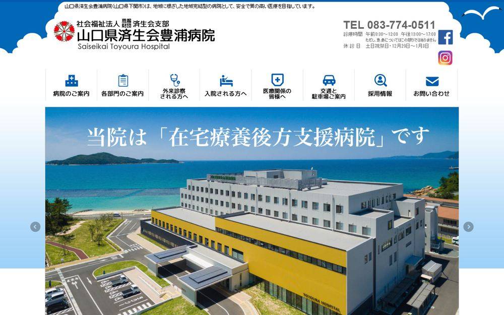 山口県済生会豊浦病院の公式サイト