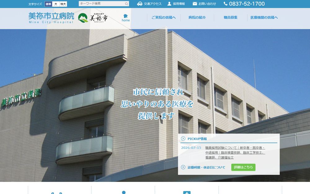 美祢市立病院の公式サイト
