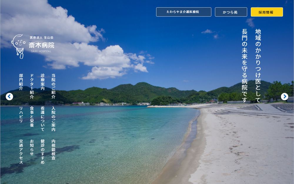 斎木病院の公式サイト