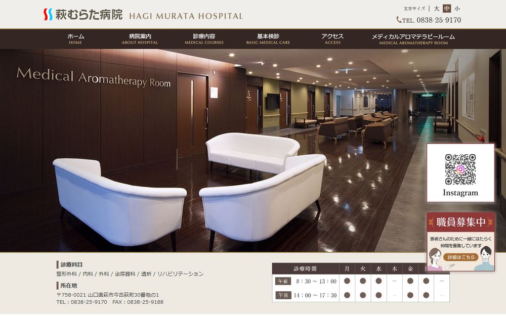 萩むらた病院の公式サイト