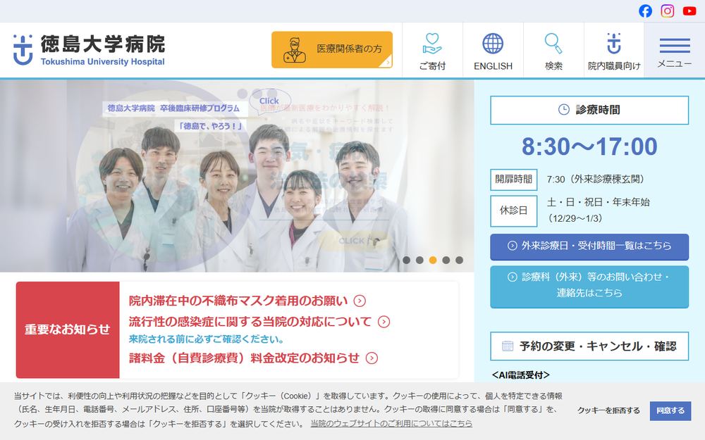 徳島大学病院の公式サイト