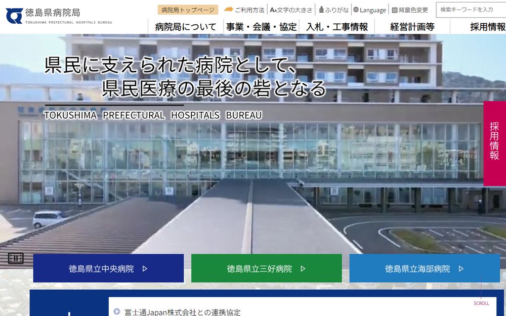 徳島県立中央病院の公式サイト