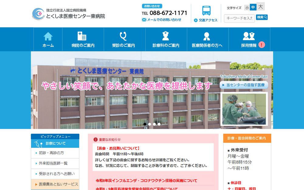 とくしま医療センター東病院の公式サイト