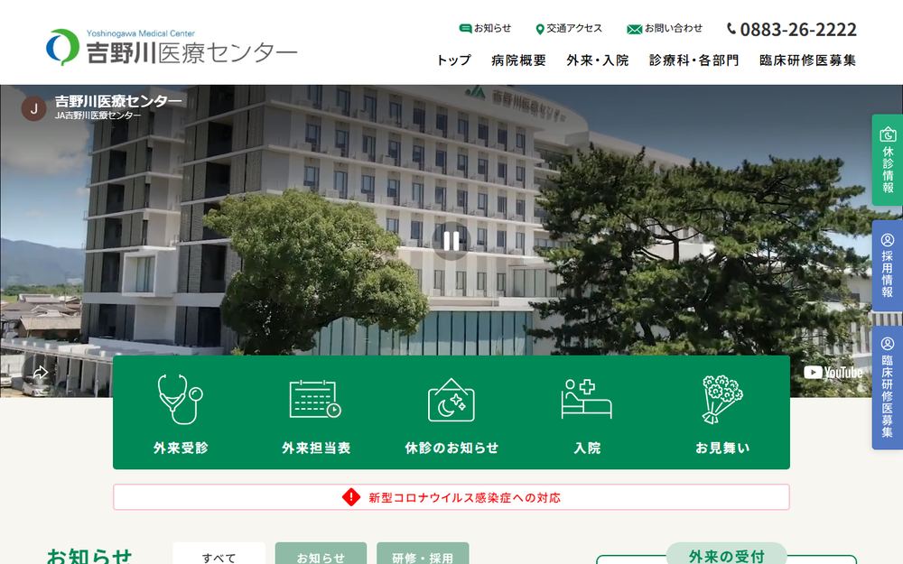 吉野川医療センターの公式サイト