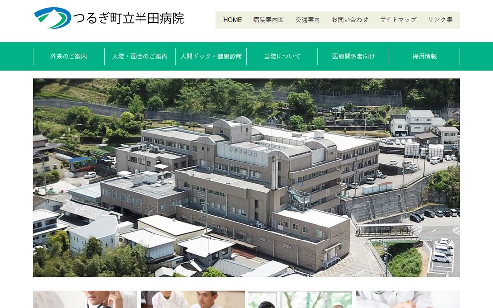 つるぎ町立半田病院の公式サイト