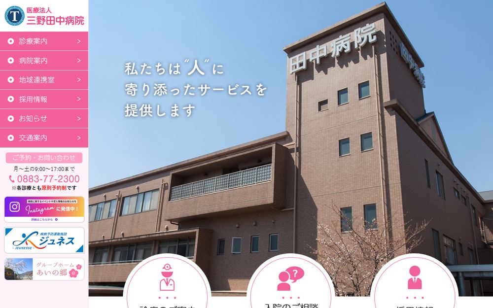 三野田中病院の公式サイト